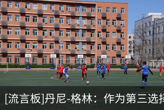 [流言板]丹尼-格林：作为第三选择夺冠并不会让人们觉得詹姆斯是Goat